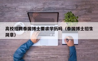 高校招聘泰国博士要求学历吗（泰国博士招生简章）