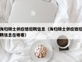 海归硕士供应链招聘信息（海归硕士供应链招聘信息在哪看）