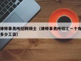 律师事务所招聘硕士（律师事务所招工一个有多少工资）