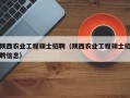 陕西农业工程硕士招聘（陕西农业工程硕士招聘信息）