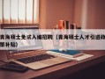 青海硕士免试入编招聘（青海硕士人才引进政策补贴）