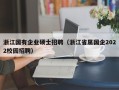 浙江国有企业硕士招聘（浙江省属国企2022校园招聘）