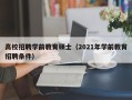 高校招聘学前教育硕士（2021年学前教育招聘条件）
