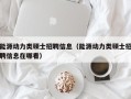 能源动力类硕士招聘信息（能源动力类硕士招聘信息在哪看）