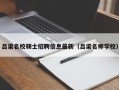 吕梁名校硕士招聘信息最新（吕梁名师学校）
