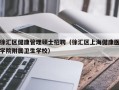 徐汇区健康管理硕士招聘（徐汇区上海健康医学院附属卫生学校）