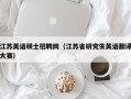 江苏英语硕士招聘网（江苏省研究生英语翻译大赛）