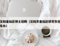 沈阳皇姑区硕士招聘（沈阳市皇姑区研究生招生办）