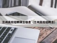 兰州高校招聘硕士信息（兰州高校招聘会）