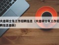 大连硕士生工作招聘信息（大连硕士生工作招聘信息最新）