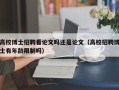 高校博士招聘看论文吗还是论文（高校招聘博士有年龄限制吗）
