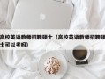 高校英语教师招聘硕士（高校英语教师招聘硕士可以考吗）