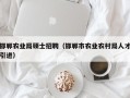 邯郸农业局硕士招聘（邯郸市农业农村局人才引进）
