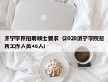 济宁学院招聘硕士要求（2020济宁学院招聘工作人员48人）