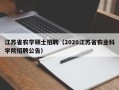 江苏省农学硕士招聘（2020江苏省农业科学院招聘公告）