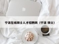 宁波在线硕士人才招聘网（宁波 硕士）