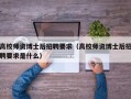 高校师资博士后招聘要求（高校师资博士后招聘要求是什么）