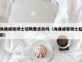 海康威视硕士招聘要求高吗（海康威视硕士起薪）