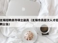 无锡招聘条件硕士副高（无锡市高层次人才招聘公告）