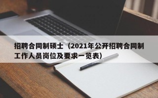 招聘合同制硕士（2021年公开招聘合同制工作人员岗位及要求一览表）