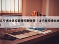 辽宁博士高校教师招聘条件（辽宁高校博士点）