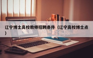 辽宁博士高校教师招聘条件（辽宁高校博士点）