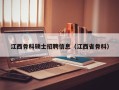 江西骨科硕士招聘信息（江西省骨科）