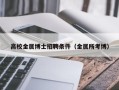 高校金属博士招聘条件（金属所考博）