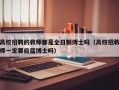 高校招聘的教师都是全日制博士吗（高校招教师一定要应届博士吗）