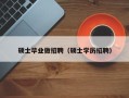 硕士毕业做招聘（硕士学历招聘）