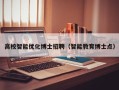 高校智能优化博士招聘（智能教育博士点）