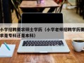 小学招聘要求硕士学历（小学老师招聘学历要求是专科还是本科）