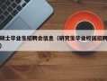 硕士毕业生招聘会信息（研究生毕业校园招聘）