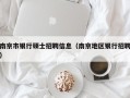 南京市银行硕士招聘信息（南京地区银行招聘）