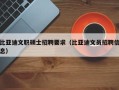 比亚迪文职硕士招聘要求（比亚迪文员招聘信息）