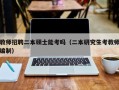 教师招聘二本硕士能考吗（二本研究生考教师编制）