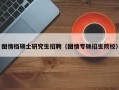 图情档硕士研究生招聘（图情专硕招生院校）