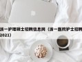 浙一护理硕士招聘信息网（浙一医院护士招聘2021）