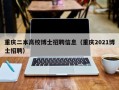 重庆二本高校博士招聘信息（重庆2021博士招聘）