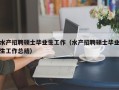 水产招聘硕士毕业生工作（水产招聘硕士毕业生工作总结）