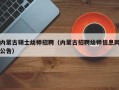 内蒙古硕士幼师招聘（内蒙古招聘幼师信息网公告）