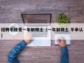 招聘不接受一年制硕士（一年制硕士 不承认）