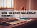 沈阳硕士国企招聘岗位（2021年沈阳大型国企招聘本科）