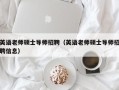 英语老师硕士导师招聘（英语老师硕士导师招聘信息）