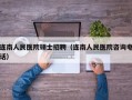 连南人民医院硕士招聘（连南人民医院咨询电话）