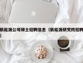 新能源公司硕士招聘信息（新能源研究院招聘）