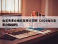山东省事业编应届硕士招聘（2021山东省事业编招聘）