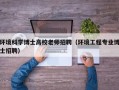 环境科学博士高校老师招聘（环境工程专业博士招聘）