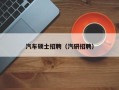 汽车硕士招聘（汽研招聘）