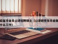 应届毕业生口译招聘硕士（口译研究生毕业做什么工作）